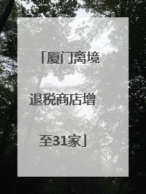 厦门离境退税商店增至31家