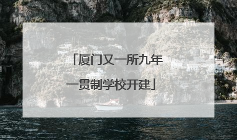 厦门又一所九年一贯制学校开建