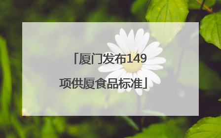 厦门发布149项供厦食品标准