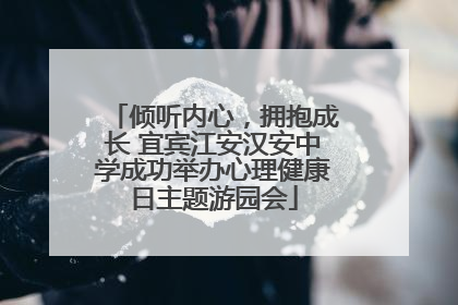 倾听内心，拥抱成长 宜宾江安汉安中学成功举办心理健康日主题游园会