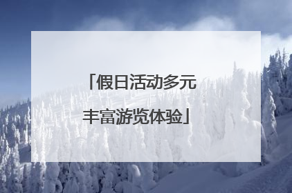 假日活动多元 丰富游览体验