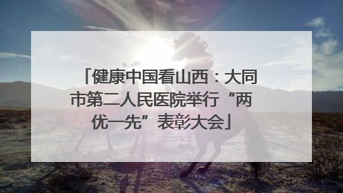 健康中国看山西：大同市第二人民医院举行“两优一先”表彰大会
