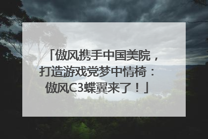 傲风携手中国美院，打造游戏党梦中情椅：傲风C3蝶翼来了！