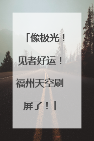 像极光！见者好运！福州天空刷屏了！