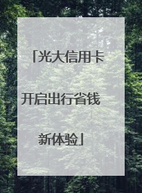 光大信用卡开启出行省钱新体验