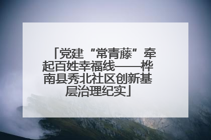 党建“常青藤”牵起百姓幸福线——桦南县秀北社区创新基层治理纪实