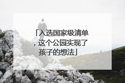 入选国家级清单，这个公园实现了孩子的想法