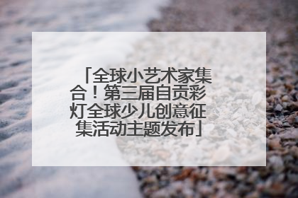全球小艺术家集合！第三届自贡彩灯全球少儿创意征集活动主题发布