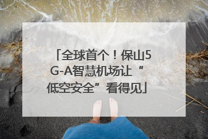 全球首个！保山5G-A智慧机场让“低空安全”看得见