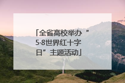 全省高校举办“5·8世界红十字日”主题活动
