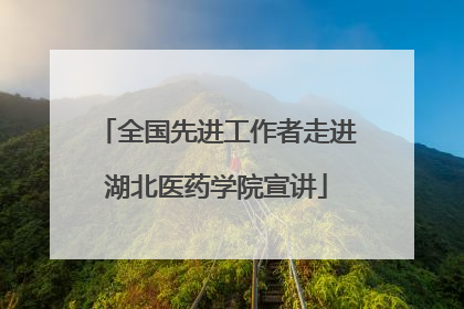 全国先进工作者走进湖北医药学院宣讲