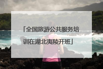 全国旅游公共服务培训在湖北夷陵开班