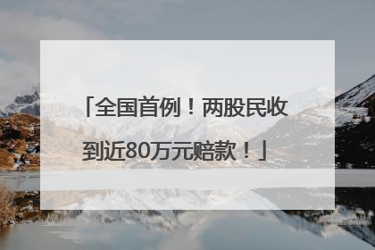 全国首例！两股民收到近80万元赔款！