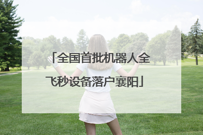 全国首批机器人全飞秒设备落户襄阳