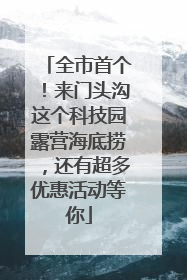 全市首个！来门头沟这个科技园露营海底捞，还有超多优惠活动等你