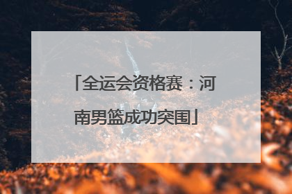 全运会资格赛：河南男篮成功突围