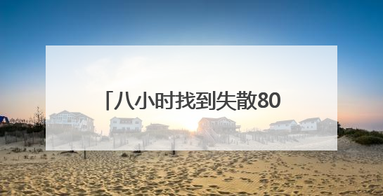 八小时找到失散80年亲人 川军后代替父喊出“我回家了”
