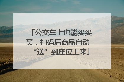公交车上也能买买买，扫码后商品自动“送”到座位上来
