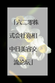 六二零株式会社亮相中日美容交流论坛