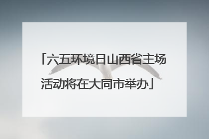 六五环境日山西省主场活动将在大同市举办