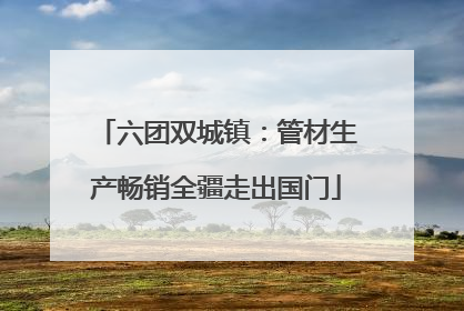 六团双城镇：管材生产畅销全疆走出国门