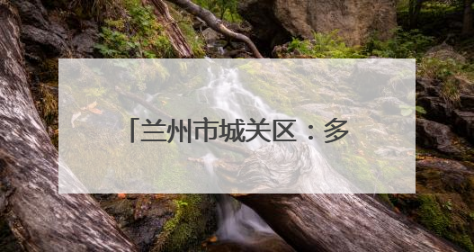 兰州市城关区：多部门联合保障 护航兰马圆满举办