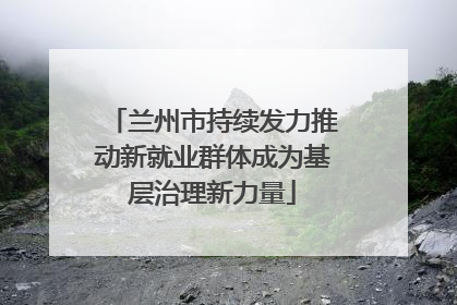 兰州市持续发力推动新就业群体成为基层治理新力量