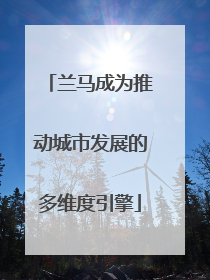 兰马成为推动城市发展的多维度引擎