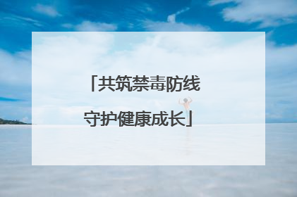 共筑禁毒防线 守护健康成长