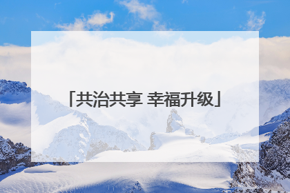 共治共享 幸福升级