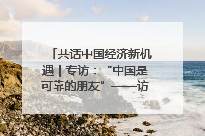 共话中国经济新机遇｜专访：“中国是可靠的朋友”——访马来西亚种植及原产业部副部长陈泓缣