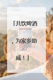 共饮啤酒，为家乡助威！