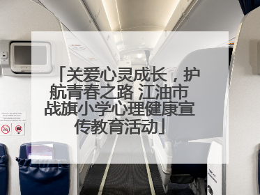 关爱心灵成长，护航青春之路 江油市战旗小学心理健康宣传教育活动