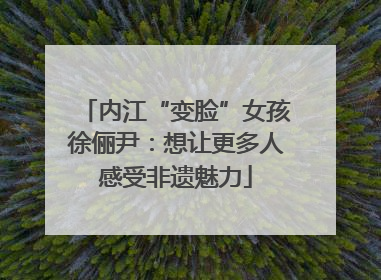 内江“变脸”女孩徐俪尹：想让更多人感受非遗魅力