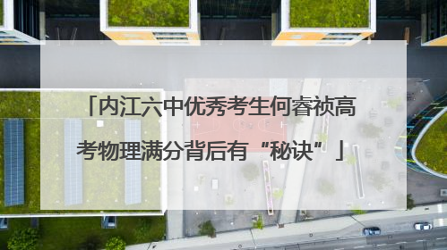内江六中优秀考生何睿祯高考物理满分背后有“秘诀”