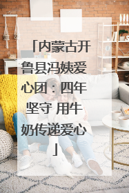 内蒙古开鲁县冯姨爱心团：四年坚守 用牛奶传递爱心