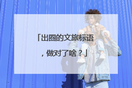 出圈的文旅标语，做对了啥？