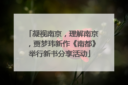 凝视南京，理解南京，贾梦玮新作《南都》举行新书分享活动