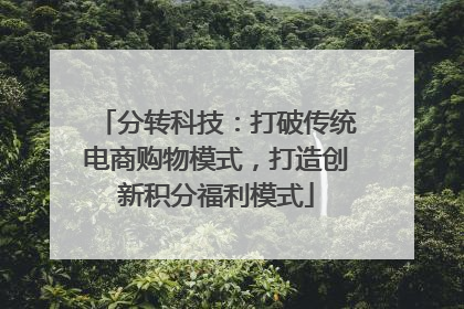 分转科技：打破传统电商购物模式，打造创新积分福利模式