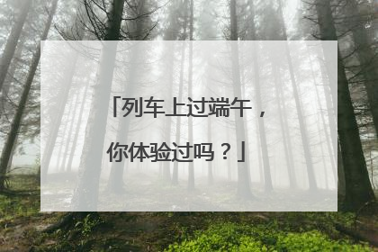 列车上过端午，你体验过吗？