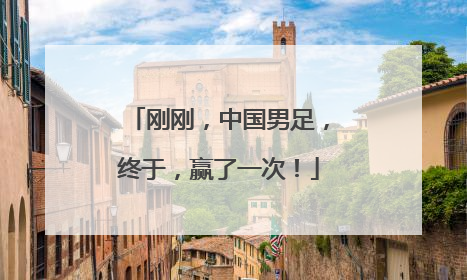 刚刚，中国男足，终于，赢了一次！