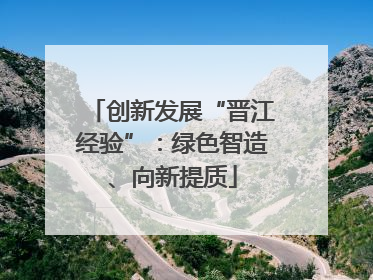创新发展“晋江经验”：绿色智造、向新提质