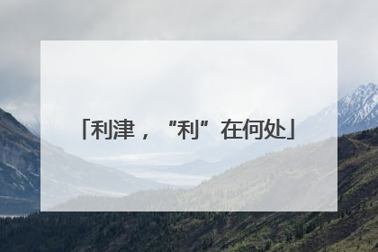 利津，“利”在何处