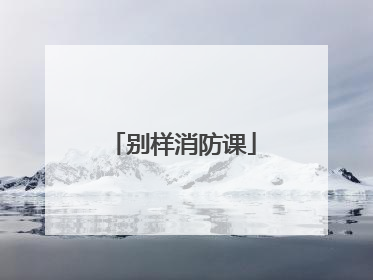 别样消防课