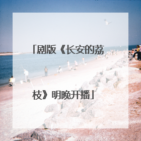 剧版《长安的荔枝》明晚开播