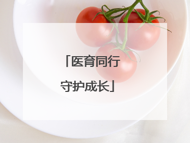 医育同行 守护成长