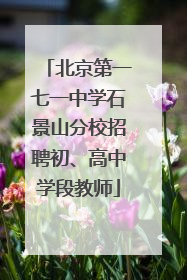 北京第一七一中学石景山分校招聘初、高中学段教师