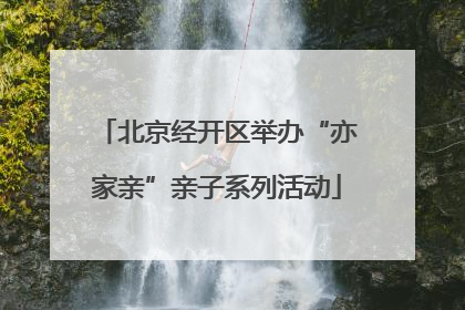 北京经开区举办“亦家亲”亲子系列活动