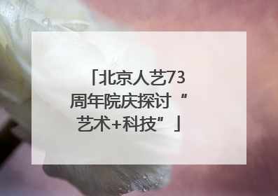 北京人艺73周年院庆探讨“艺术+科技”