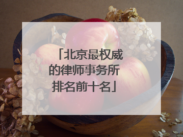 北京最权威的律师事务所排名前十名